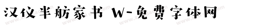 汉仪半舫家书 W字体转换